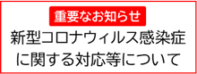 重要なお知らせ